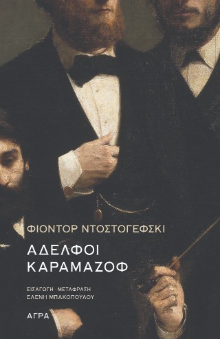 ΑΔΕΛΦΟΙ ΚΑΡΑΜΑΖΟΦ