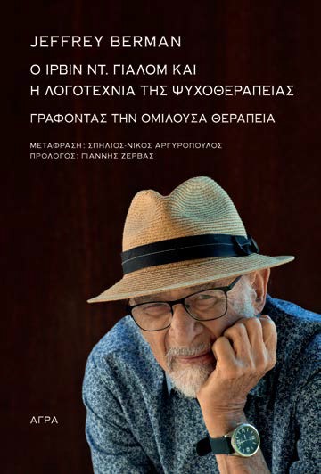 O ΙΡΒΙΝ ΓΙΑΛΟΜ ΚΑΙ Η ΛΟΓΟΤΕΧΝΙΑ ΤΗΣ ΨΥΧΟΘΕΡΑΠΕΙΑΣ