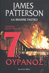 7ΟΣ ΟΥΡΑΝΟΣ BELL BEST SELLER 7ΟΣ ΟΥΡΑΝΟΣ BELL BEST SELLER