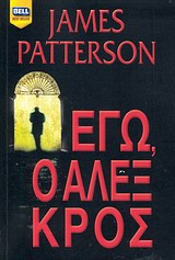 BELL BEST SELLER ΕΓΩ, Ο ΑΛΕΞ ΚΡΟΣ BELL BEST SELLER ΕΓΩ, Ο ΑΛΕΞ ΚΡΟΣ