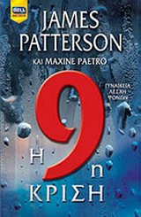 Η 9Η ΚΡΙΣΗ Η 9Η ΚΡΙΣΗ