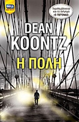 BELL BEST SELLER Η ΠΟΛΗ BELL BEST SELLER Η ΠΟΛΗ