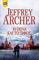 BELL BEST SELLER Η ΠΕΝΑ ΚΑΙ ΤΟ ΞΙΦΟΣ BELL BEST SELLER Η ΠΕΝΑ ΚΑΙ ΤΟ ΞΙΦΟΣ