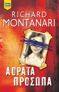 ΑΟΡΑΤΑ ΠΡΟΣΩΠΑ