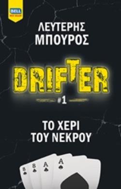 DRIFTER: ΤΟ ΧΕΡΙ ΤΟΥ ΝΕΚΡΟΥ DRIFTER: ΤΟ ΧΕΡΙ ΤΟΥ ΝΕΚΡΟΥ