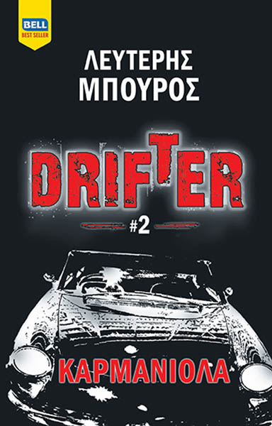 DRIFTER #2 – ΚΑΡΜΑΝΙΟΛΑ