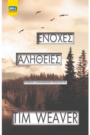 ΕΝΟΧΕΣ ΑΛΗΘΕΙΕΣ