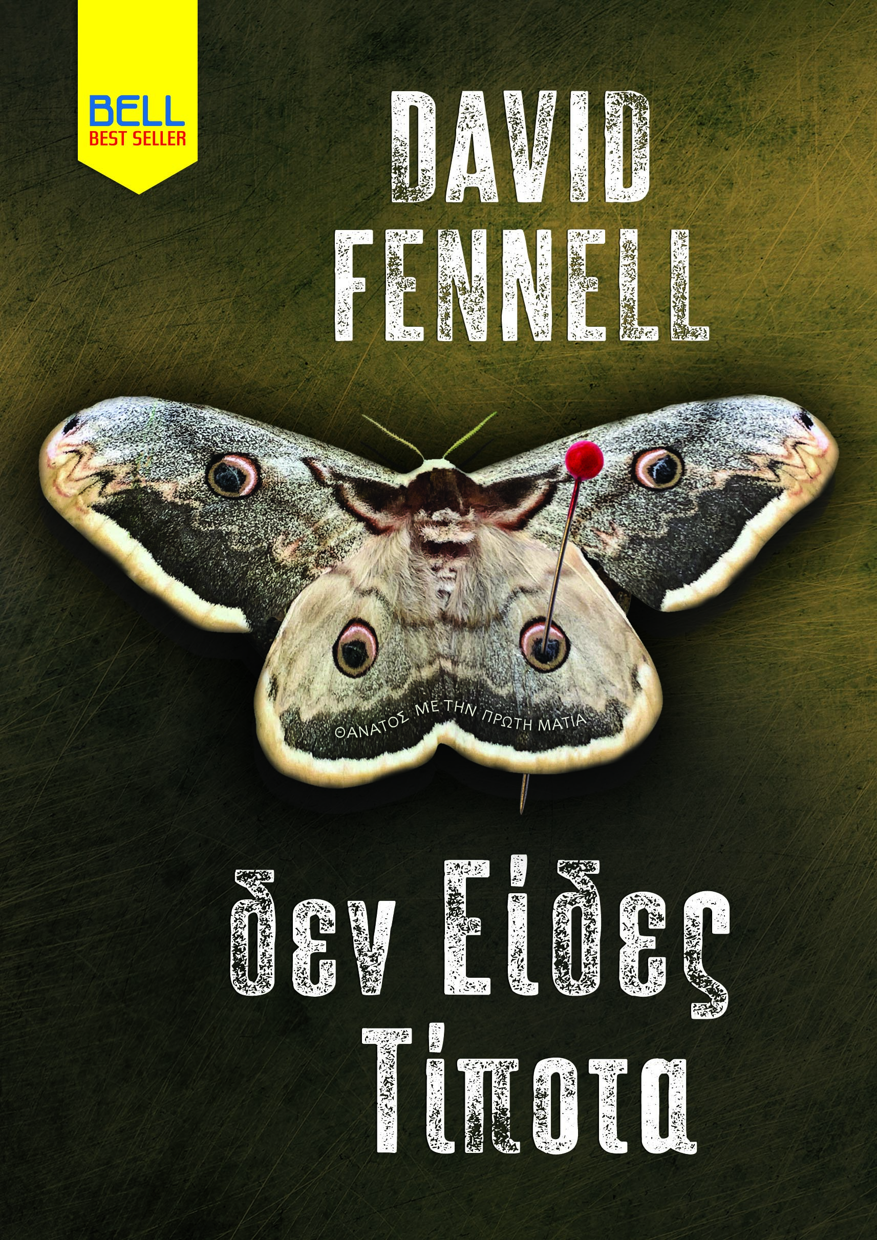 ΔΕΝ ΕΙΔΕΣ ΤΙΠΟΤΑ