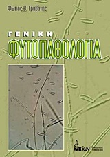 ΓΕΝΙΚΗ ΦΥΤΟΠΑΘΟΛΟΓΙΑ