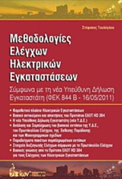 ΜΕΘΟΔΟΛΟΓΙΕΣ ΕΛΕΓΧΩΝ ΗΛΕΚΤΡΙΚΩΝ ΕΓΚΑΤΑΣΤΑΣΕΩΝ