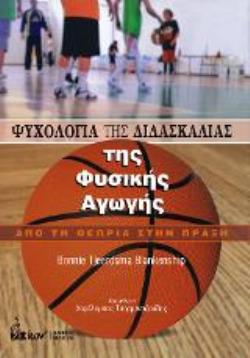ΨΥΧΟΛΟΓΙΑ ΤΗΣ ΔΙΔΑΣΚΑΛΙΑΣ ΤΗΣ ΦΥΣΙΚΗΣ ΑΓΩΓΗΣ