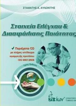 CD ΣΤΟΙΧΕΙΑ ΕΛΕΓΧΟΥ ΚΑΙ ΔΙΑΣΦΑΛΙΣΗΣ ΠΟΙΟΤΗΤΑΣ CD ΣΤΟΙΧΕΙΑ ΕΛΕΓΧΟΥ ΚΑΙ ΔΙΑΣΦΑΛΙΣΗΣ ΠΟΙΟΤΗΤΑΣ