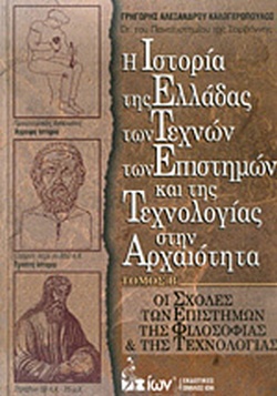 Η ΙΣΤΟΡΙΑ ΤΗΣ ΕΛΛΑΔΑΣ ΤΩΝ ΤΕΧΝΩΝ, ΤΩΝ ΕΠΙΣΤΗΜΩΝ ΚΑΙ ΤΗΣ ΤΕΧΝΟΛΟΓΙΑΣ ΣΤΗΝ ΑΡΧΑΙΟΤΗΤΑ (ΔΕΥΤΕΡΟΣ ΤΟΜΟΣ) - ΟΙ ΣΧΟΛΕΣ ΤΩΝ ΕΠΙΣΤΗΜΩΝ Τ Η ΙΣΤΟΡΙΑ ΤΗΣ ΕΛΛΑΔΑΣ ΤΩΝ ΤΕΧΝΩΝ, ΤΩΝ ΕΠΙΣΤΗΜΩΝ ΚΑΙ ΤΗΣ ΤΕΧΝΟΛΟΓΙΑΣ ΣΤΗΝ ΑΡΧΑΙΟΤΗΤΑ (ΔΕΥΤΕΡΟΣ ΤΟΜΟΣ) - ΟΙ ΣΧΟΛΕΣ ΤΩΝ ΕΠΙΣΤΗΜΩΝ Τ