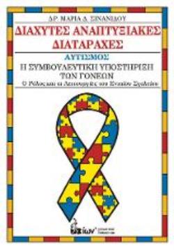 ΔΙΑΧΥΤΕΣ ΑΝΑΠΤΥΞΙΑΚΕΣ ΔΙΑΤΑΡΑΧΕΣ ΑΥΤΙΣΜΟΣ - Η ΣΥΜΒΟΥΛΕΥΤΙΚΗ ΥΠΟΣΤΗΡΙΞΗ ΤΩΝ ΓΟΝΕΩΝ, Ο ΡΟΛΟΣ ΚΑΙ ΟΙ ΛΕΙΤΟΥΡΓΙΕΣ ΤΟΥ ΕΝΙΑΙΟΥ ΣΧΟΛΕΙ