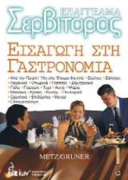 ΕΠΑΓΓΕΛΜΑ ΣΕΡΒΙΤΟΡΟΣ: ΕΙΣΑΓΩΓΗ ΣΤΗ ΓΑΣΤΡΟΝΟΜΙΑ