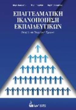 ΕΠΑΓΓΕΛΜΑΤΙΚΗ ΙΚΑΝΟΠΟΙΗΣΗ ΕΚΠΑΙΔΕΥΤΙΚΩΝ ΘΕΩΡΙΑ ΚΑΙ ΣΥΓΧΡΟΝΗ ΕΡΕΥΝΑ