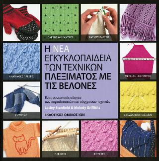 Η ΝΕΑ ΕΓΚΥΚΛΟΠΑΙΔΕΙΑ ΤΩΝ ΤΕΧΝΙΚΩΝ ΠΛΕΞΙΜΑΤΟΣ ΜΕ ΤΙΣ ΒΕΛΟΝΕΣ