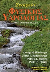 CD ΣΤΟΙΧΕΙΑ ΦΥΣΙΚΗΣ ΥΔΡΟΛΟΓΙΑΣ CD ΣΤΟΙΧΕΙΑ ΦΥΣΙΚΗΣ ΥΔΡΟΛΟΓΙΑΣ