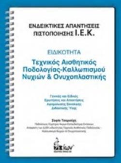 ΕΝΔΕΙΚΤΙΚΕΣ ΑΠΑΝΤΗΣΕΙΣ ΠΙΣΤΟΠΟΙΗΣΗΣ Ι.Ε.Κ.: ΕΙΔΙΚΟΤΗΤΑ: ΤΕΧΝΙΚΟΣ ΑΙΣΘΗΤΙΚΟΣ ΠΟΔΟΛΟΓΙΑΣ-ΚΑΛΛΩΠΙΣΜΟΥ ΕΝΔΕΙΚΤΙΚΕΣ ΑΠΑΝΤΗΣΕΙΣ ΠΙΣΤΟΠΟΙΗΣΗΣ Ι.Ε.Κ.: ΕΙΔΙΚΟΤΗΤΑ: ΤΕΧΝΙΚΟΣ ΑΙΣΘΗΤΙΚΟΣ ΠΟΔΟΛΟΓΙΑΣ-ΚΑΛΛΩΠΙΣΜΟΥ