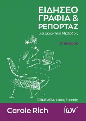 ΕΙΔΗΣΕΟΓΡΑΦΙΑ ΚΑΙ ΡΕΠΟΡΤΑΖ. ΜΙΑ ΔΙΔΑΚΤΙΚΗ ΜΕΘΟΔΟΣ