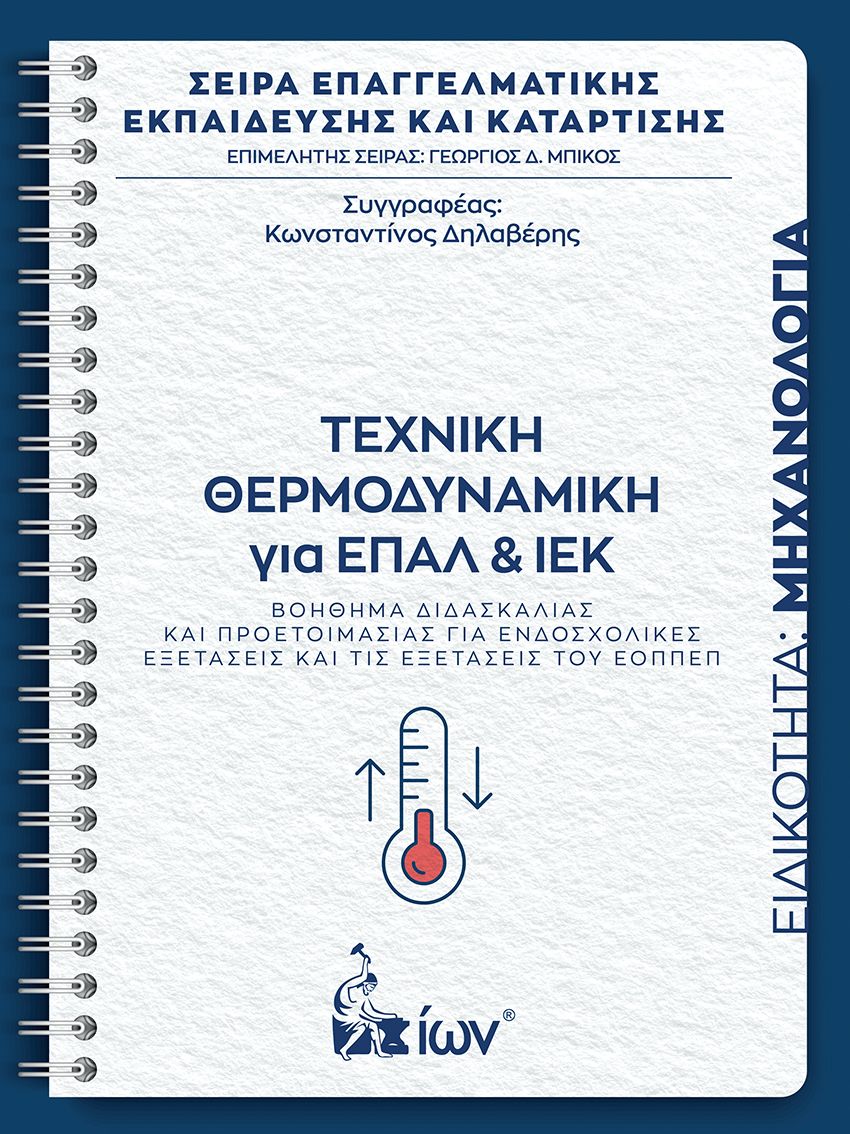 ΤΕΧΝΙΚΗ ΘΕΡΜΟΔΥΝΑΜΙΚΗ ΓΙΑ ΕΠΑΛ ΚΑΙ ΙΕΚ. ΕΙΔΙΚΟΤΗΤΑ ΜΗΧΑΝΟΛΟΓΙΑ -ΒΟΗΘΗΜΑ ΔΙΔΑΣΚΑΛΙΑΣ ΚΑΙ ΠΡΟΕΤΟΙΜΑΣΙΑΣ ΓΙΑ ΕΝΔΟΣΧΟΛΙΚΕΣ ΕΞΕΤΑΣΕΙΣ