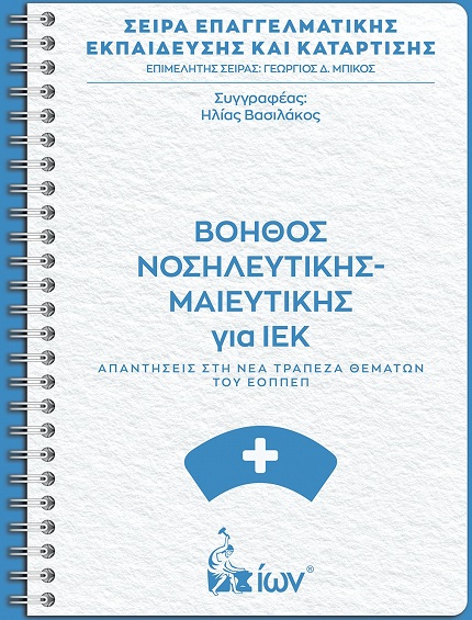 ΒΟΗΘΟΣ ΝΟΣΗΛΕΥΤΙΚΗΣ-ΜΑΙΕΥΤΙΚΗΣ ΓΙΑ ΙΕΚ. ΑΠΑΝΤΗΣΕΙΣ ΣΤΗ ΝΕΑ ΤΡΑΠΕΖΑ ΘΕΜΑΤΩΝ ΤΟΥ ΕΟΠΠΕΠ.