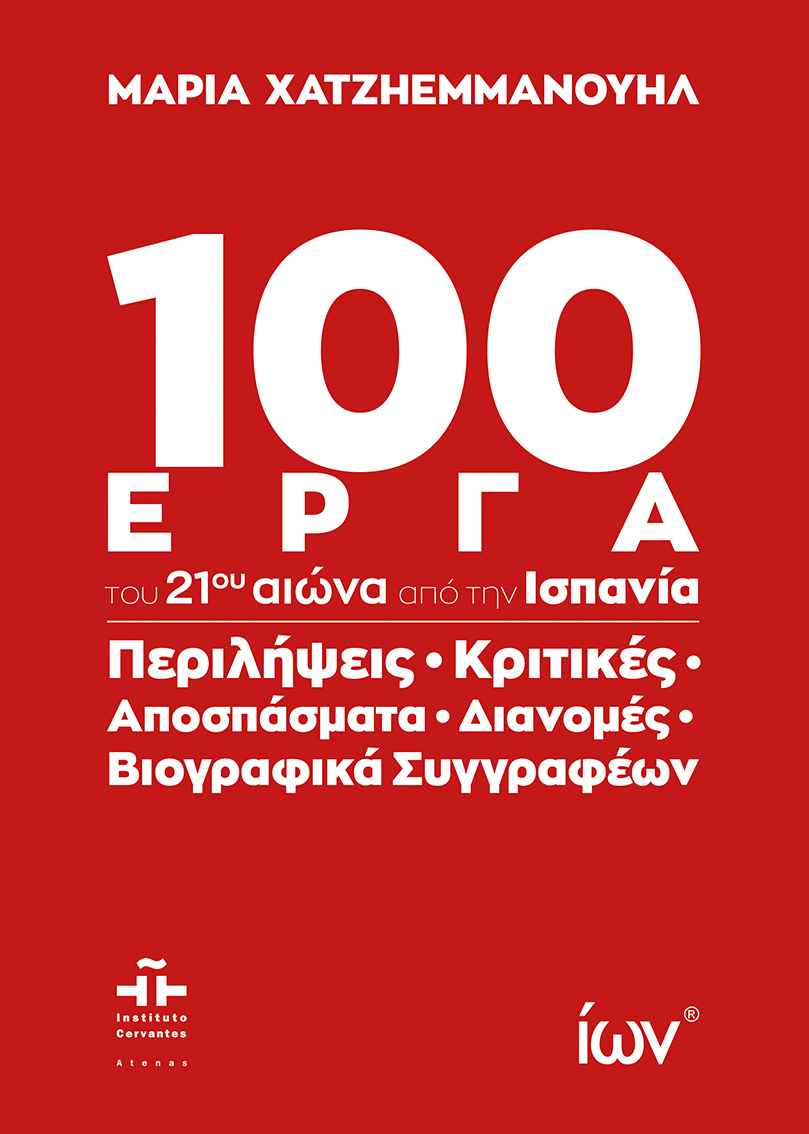 100 ΈΡΓΑ ΤΟΥ 21ΟΥ ΑΙΩΝΑ ΑΠΟ ΤΗΝ ΙΣΠΑΝΙΑ ΠΕΡΙΛΗΨΕΙΣ, ΚΡΙΤΙΚΕΣ, ΑΠΟΣΠΑΣΜΑΤΑ, ΔΙΑΝΟΜΕΣ, ΒΙΟΓΡΑΦΙΚΑ ΣΥΓΓΡΑΦΕΩΝ.