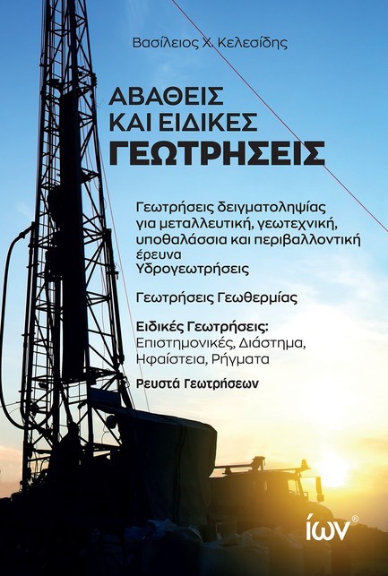 ΑΒΑΘΕΙΣ ΚΑΙ ΕΙΔΙΚΕΣ ΓΕΩΤΡΗΣΕΙΣ