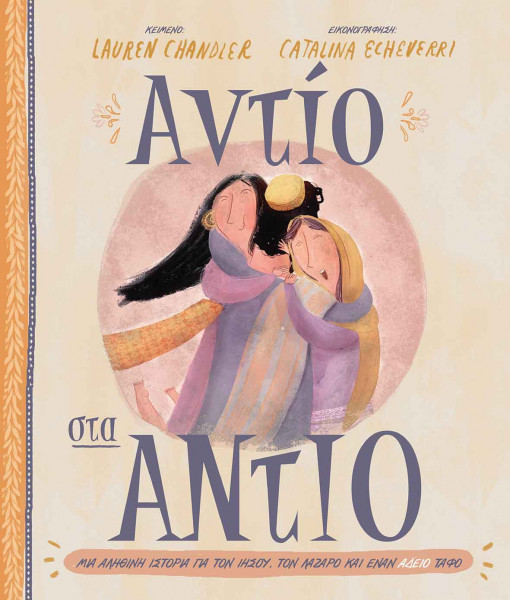 ΑΝΤΙΟ ΣΤΑ ΑΝΤΙΟ