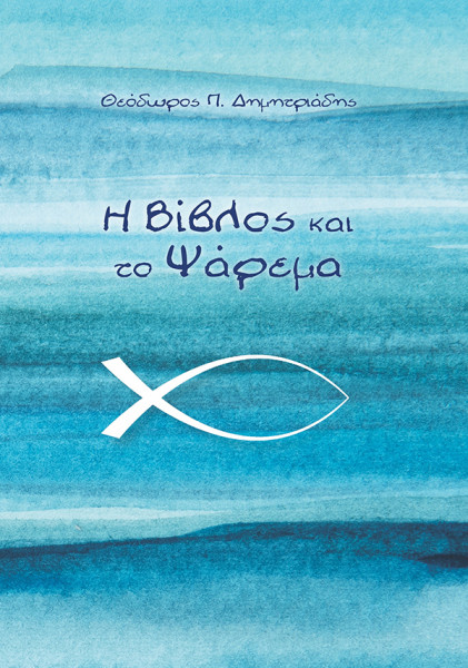 Η ΒΙΒΛΟΣ ΚΑΙ ΤΟ ΨΑΡΕΜΑ