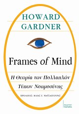 FRAMES OF MIND: Η ΘΕΩΡΙΑ ΤΩΝ ΠΟΛΛΑΠΛΩΝ ΤΥΠΩΝ ΝΟΗΜΟΣΥΝΗΣ