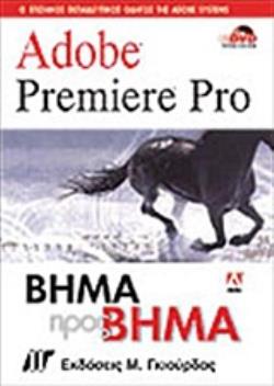 ADOBE PREMIERE PRO ΒΗΜΑ ΠΡΟΣ ΒΗΜΑ ADOBE PREMIERE PRO ΒΗΜΑ ΠΡΟΣ ΒΗΜΑ