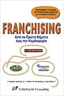 FRANCHISING ΑΠΟ ΤΑ ΠΡΩΤΑ ΒΗΜΑΤΑ ΕΩΣ ΤΗΝ ΚΕΡΔΟΦΟΡΙΑ