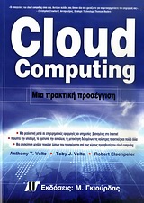 CLOUD COMPUTING ΜΙΑ ΠΡΑΚΤΙΚΗ ΠΡΟΣΕΓΓΙΣΗ