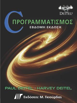 C ΠΡΟΓΡΑΜΜΑΤΙΣΜΟΣ (7Η ΕΚΔΟΣΗ)