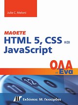 ΟΛΑ ΣΕ ΕΝΑ ΜΑΘΕΤΕ HTML 5, CSS ΚΑΙ JAVASRIPT ΟΛΑ ΣΕ ΕΝΑ
