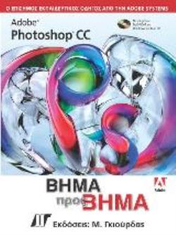 ADOBE PHOTOSHOP CC ΒΗΜΑ ΠΡΟΣ ΒΗΜΑ DVD-ROM.