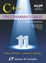 C++ ΠΡΟΓΡΑΜΜΑΤΙΣΜΟΣ C++ ΠΡΟΓΡΑΜΜΑΤΙΣΜΟΣ