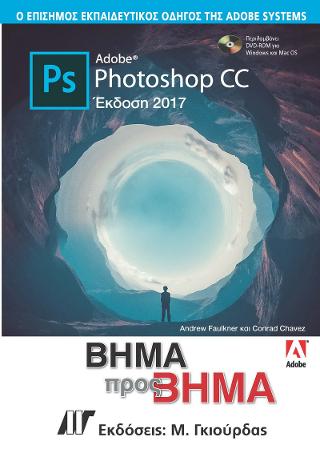 ADOBE PHOTOSHOP CC ΒΗΜΑ ΠΡΟΣ ΒΗΜΑ ΕΚΔΟΣΗ 2017