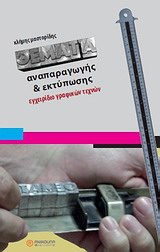 ΘΕΜΑΤΑ ΑΝΑΠΑΡΑΓΩΓΗΣ ΚΑΙ ΕΚΤΥΠΩΣΗΣ : ΕΓΧΕΙΡΙΔΙΟ ΓΡΑΦΙΚΩΝ ΤΕΧΝΩΝ ΕΓΧΕΙΡΙΔΙΟ ΓΡΑΦΙΚΩΝ ΤΕΧΝΩΝ ΘΕΜΑΤΑ ΑΝΑΠΑΡΑΓΩΓΗΣ ΚΑΙ ΕΚΤΥΠΩΣΗΣ : ΕΓΧΕΙΡΙΔΙΟ ΓΡΑΦΙΚΩΝ ΤΕΧΝΩΝ ΕΓΧΕΙΡΙΔΙΟ ΓΡΑΦΙΚΩΝ ΤΕΧΝΩΝ