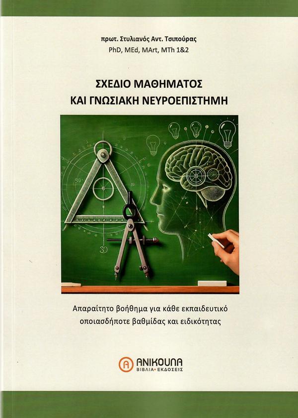 ΣΧΕΔΙΟ ΜΑΘΗΜΑΤΟΣ ΓΙΑ ΓΝΩΣΙΑΚΗ ΝΕΥΡΟΕΠΙΣΤΗΜΗ