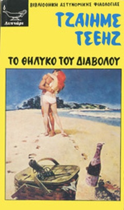 TO ΘHΛYKO TOY ΔIABOΛOY TO ΘHΛYKO TOY ΔIABOΛOY