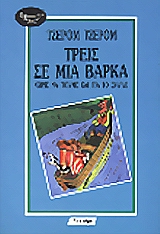 TPEIΣ ΣE MIA BAPKA (XΩPIΣ NA ΠOYME KAI ΓIA TO ΣKYΛO) 2Η ΕΚΔΟΣΗ