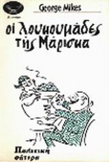 OI ΛOYKOYMAΔEΣ THΣ MAPIΣKA OI ΛOYKOYMAΔEΣ THΣ MAPIΣKA