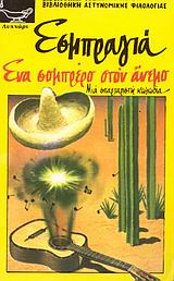 ENA ΣOMΠPEPO ΣTON ANEMO ENA ΣOMΠPEPO ΣTON ANEMO