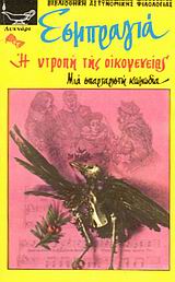 H NTPOΠH THΣ OIKOΓENEIAΣ