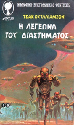 Η ΛΕΓΕΩΝΑ ΤΟΥ ΔΙΑΣΤΗΜΑΤΟΣ