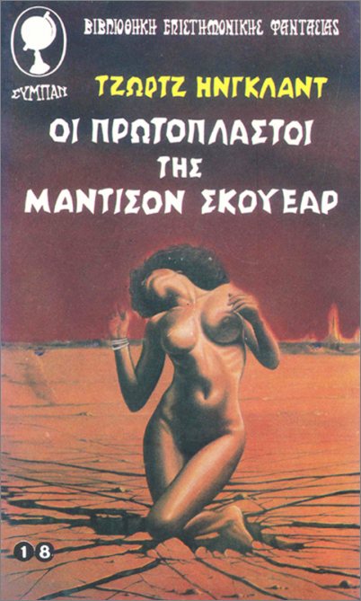 OI ΠPΩTOΠΛAΣTOI THΣ MANTIΣON ΣKOYEAP OI ΠPΩTOΠΛAΣTOI THΣ MANTIΣON ΣKOYEAP