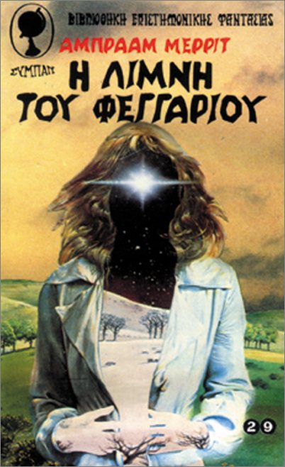 H ΛIMNH TOY ΦEΓΓAPIOY