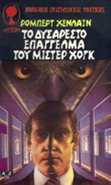 TO ΔYΣAPEΣTO EΠAΓΓEΛMA TOY MIΣTEP XOΓK TO ΔYΣAPEΣTO EΠAΓΓEΛMA TOY MIΣTEP XOΓK